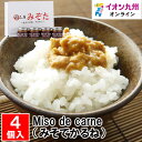 【P3倍★5/30 0:00~6/2 9:59】 Miso de carne(みそでかるね)4個入