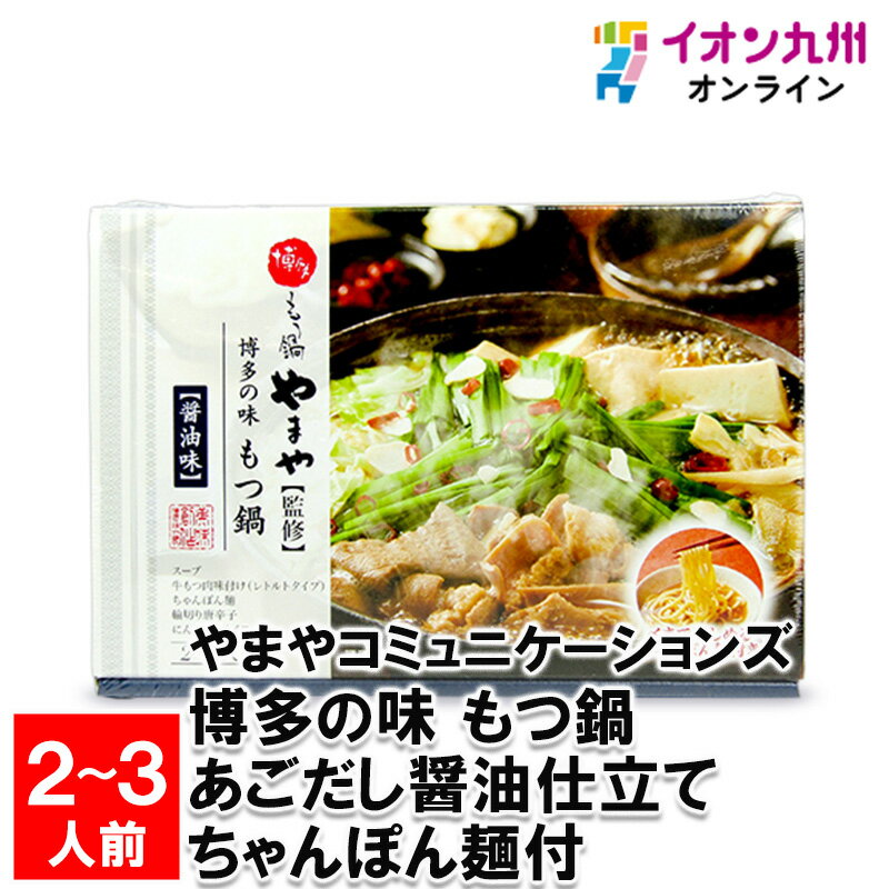 【最大500円OFFクーポン配布中♪5/9 20:00~5/16 9:59】 やまやコミュニケーションズ 博多の味 もつ鍋 あごだし醤油仕立て ちゃんぽん麺付