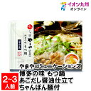 【最大500円OFFクーポン配布中♪6/4 20:00~6/11 9:59】 やまやコミュニケーションズ 博多の味 もつ鍋 あごだし醤油仕立て ちゃんぽん麺付