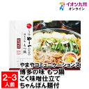 【最大500円OFFクーポン配布中♪6/4 20:00~6/11 9:59】 やまやコミュニケーションズ 博多の味 もつ鍋 こく味噌仕立て ちゃんぽん麺付