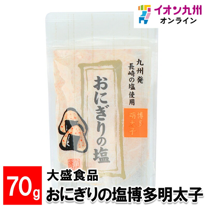 【P3★5/20 0:00~5/21 9:59】 大盛食品 おにぎりの塩博多明太子 70g 福岡 福岡の調味料 調味料 おにぎり