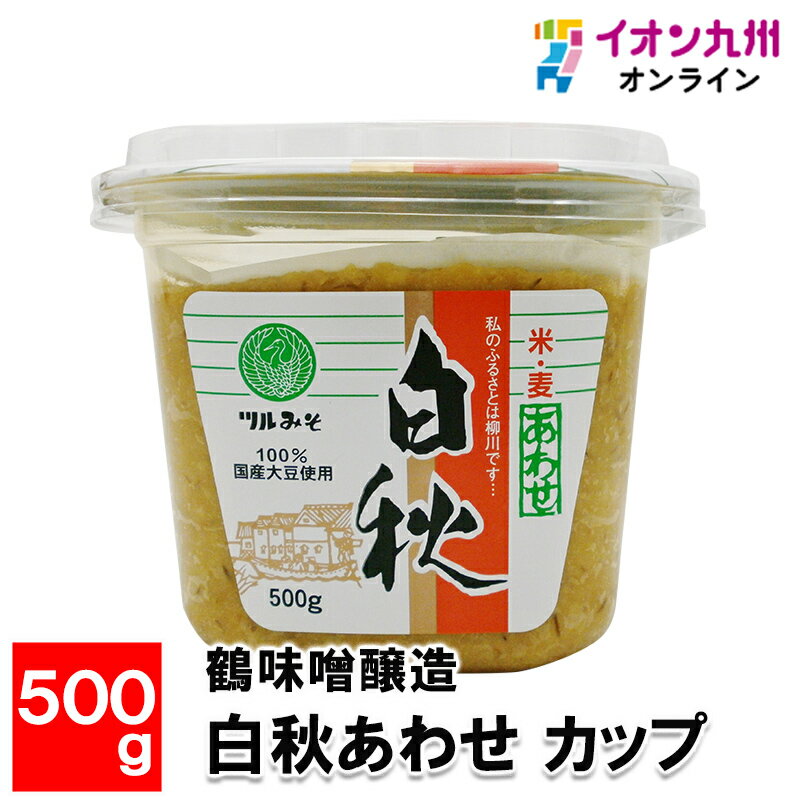 メーカー名 鶴味噌醸造(株) 内容量 500g 原産国・原産地 日本 賞味期限 製造日より180日 アレルゲン 大豆 商品説明 米こうじの甘みと麦こうじの旨味を併せ持つ まろやかな中にも深い味わいを持つお味噌です。柳川味噌の「鶴味噌醸造」とは 創業明治3年、北原白秋のふるさと、福岡・水郷柳川にて、創業から変わらない伝統の味、ふるさとの味を守り続けております。