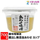 【最大500円OFFクーポン配布中♪5/23 20:00~5/27 9:59】 鶴味噌醸造 蔵出し無添加あわせ カップ 700g