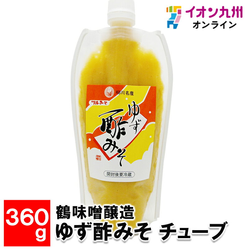 鶴味噌醸造 ゆず酢みそ チューブ 360g