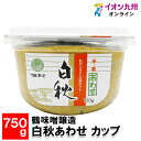 【P3★2/15 0:00～2/16 9:59】 鶴味噌醸造 白秋あわせ カップ 750g