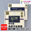 【P3倍★7/15 0:00~7/16 9:59】 島原手延素麺 絹の輝『古』 KH-20 長崎県物産振興協会 長崎県 ながさき 長崎土産 おみやげ 長崎の土産 そうめん 素麺 島原 島原そうめん 手延べ 手のべ 野村屋 手延べそうめん