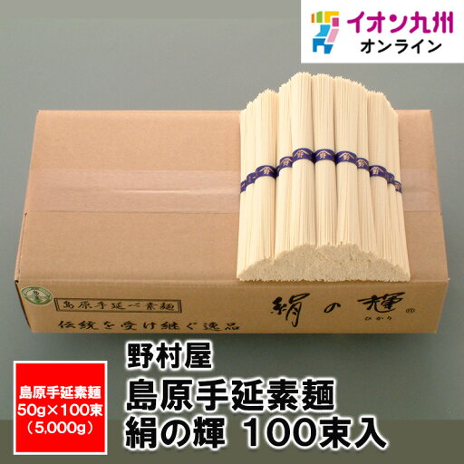 【最大500円OFFクーポン配布中♪6/4 20:00~6/11 9:59】 島原手延素麺 絹の輝 100束入 長崎県物産振興協会 長崎県 ながさき 長崎土産 おみやげ 長崎の土産 そうめん 素麺 【最大500円OFFクーポン配布中♪6/4 20:00~6/11 9:59】 島原手延素麺 絹の輝 100束入 長崎県物産振興協会 長崎県 ながさき 長崎土産 おみやげ 長崎の土産 そうめん 素麺