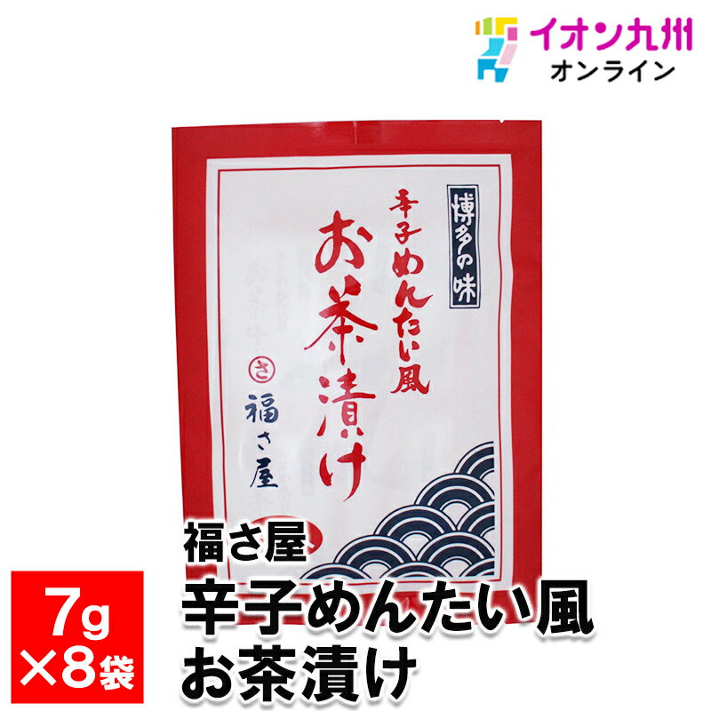 メーカー名 福さ屋 内容量 7g×8袋 原産国・原産地 日本 賞味期限 製造日より365日 アレルゲン 小麦・乳成分・大豆・えび・ごま 商品説明 ピリッと辛いめんたいの風味が食欲をそそる！博多のお茶漬けです。夏の暑い時期は冷やし茶漬けで食欲UP！