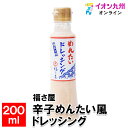 【最大500円OFFクーポン配布中♪4/24 20:00~4/30 9:59】 福さ屋 辛子めんたい風ドレッシング 200ml