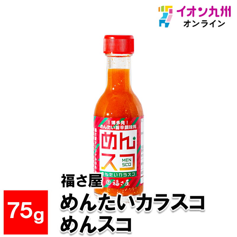 【最大500円OFFクーポン配布中♪5/9 20:00~5/16 9:59】 福さ屋 めんたいカラスコ めんスコ 75g