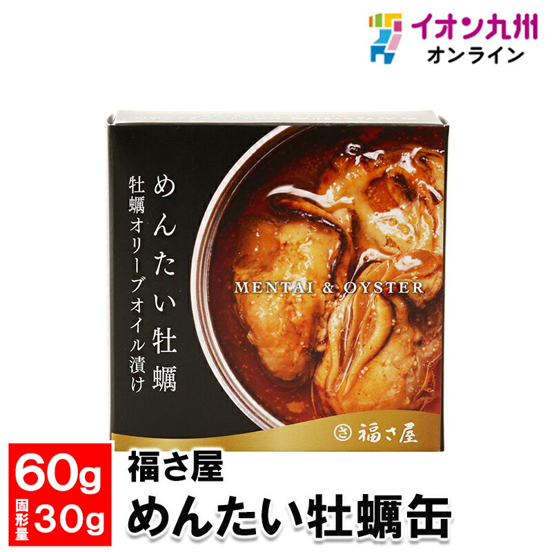  福さ屋 めんたい牡蠣缶 60g(固形量30g)