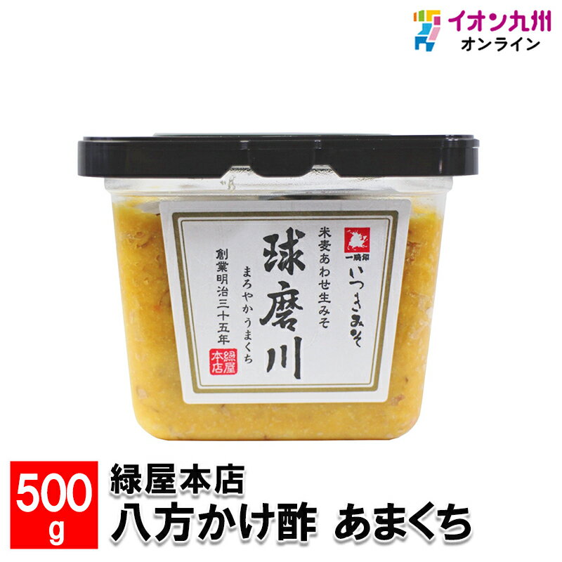 メーカー名 緑屋本店 内容量 500g 原産国・原産地 日本 賞味期限 製造日より182日 アレルゲン 小麦、大豆 商品説明 美味しい水、選び抜かれた素材、熟練した職人の技、清流の里"ひとよし"から、みどりや伝統の味をお届けしております。 一番人気のあわせみそです。 凝縮されたうまみとまろやかな甘みが格別の生みそです。 是非、ご賞味ください。 遺伝子組み換え大豆・合成保存料・合成甘味料は使用していません。