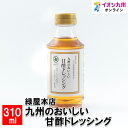 メーカー名 緑屋本店 内容量 310ml 原産国・原産地 日本 賞味期限 製造日より547日 アレルゲン 小麦、大豆 商品説明 酸味を抑えた甘口タイプの三杯酢風なノンオイルドレッシングです。野菜サラダにそのままかけたり、オリーブオイルを加えると更に美味しくヘルシーに。から揚げ・生姜焼き・角煮などの揚げ物や肉料理にかけたり、野菜炒めや酢豚などのかくし味にもお使いください。