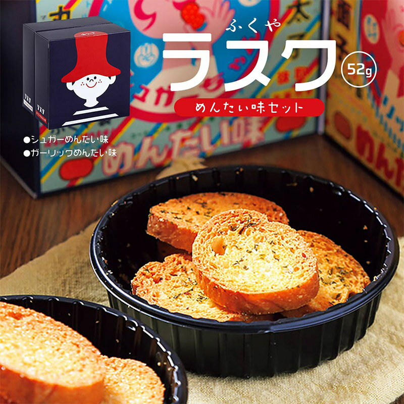 ふくや ラスク めんたい味セット 52g（12枚：シュガーめんたい味6枚・ガーリックめんたい味6枚）