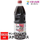 メーカー名 サンダイナー食品 内容量 1800ml 原産国・原産地 日本 賞味期限 製造日より365日 アレルゲン 小麦、大豆、りんご 商品説明 新鮮な野菜、果実、スパイスをじっくり煮込みワインで芳醇に仕上げました。香りよく舌触りもきめ細かくステーキに良く合うソースです。※本品は蜂蜜を使用していますので、1歳未満の乳児には与えないでください。