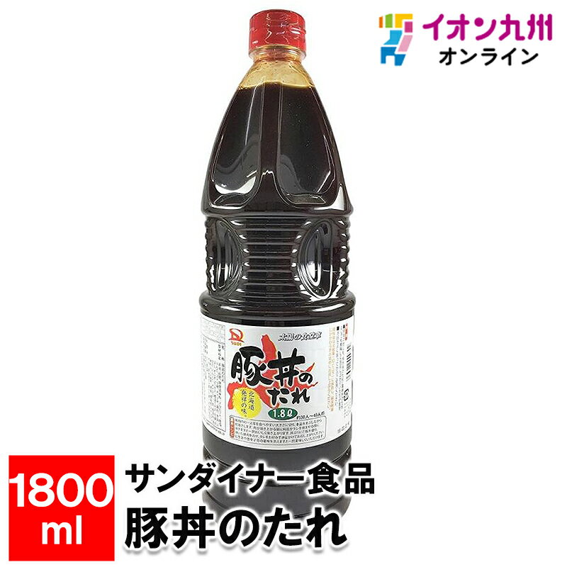 【最大500円OFFクーポン配布中♪5/9 20:00~5/16 9:59】 サンダイナー食品 豚丼のたれ 1800ml