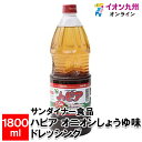 サンダイナー食品 ハピア オニオンしょうゆ味 ドレッシング 1800ml