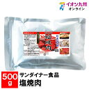 【最大500円OFFクーポン配布中♪6/4 20:00~6/11 9:59】 サンダイナー食品 塩焼肉 500g