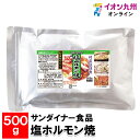 【最大500円OFFクーポン配布中♪6/4 20:00~6/11 9:59】 サンダイナー食品 塩ホルモン焼 500g