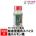 サンダイナー食品 新感覚焼肉スパイス 塩ホルモン焼 100g