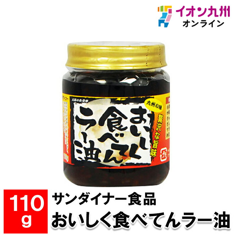 【P3★5/20 0:00~5/21 9:59】 サンダイナー食品 おいしく食べてんラー油 110g