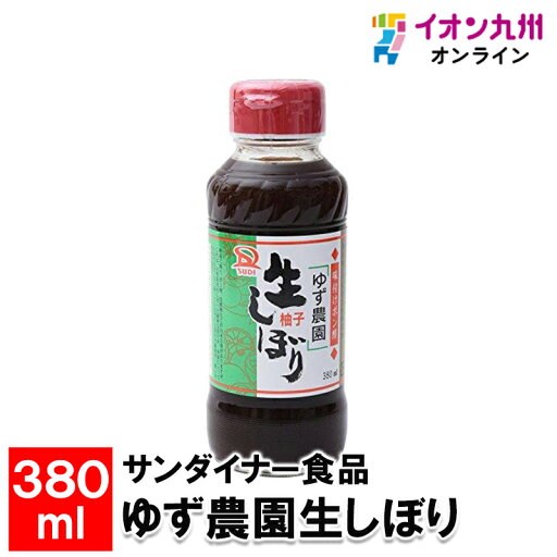 【最大500円OFFクーポン配布中♪6/4 20:00~6/11 9:59】 サンダイナー食品 ゆず農園生しぼり 380ml 【最大500円OFFクーポン配布中♪6/4 20:00~6/11 9:59】 サンダイナー食品 ゆず農園生しぼり 380ml
