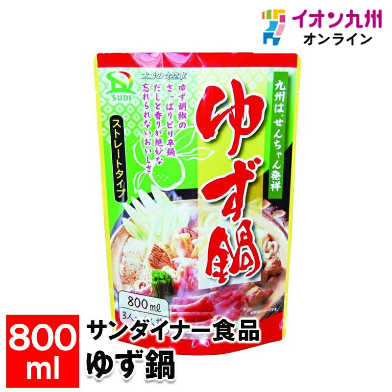 メーカー名 サンダイナー食品 内容量 800ml 原産国・原産地 日本 賞味期限 製造日より300日 アレルゲン 小麦、大豆、さば 商品説明 昆布・鰹・いりこ・椎茸の旨味が効いたスープに、醤油と国産ゆず胡椒のほのかなゆずが香る、さっぱりでちょっとピリ辛の鍋のスープです。