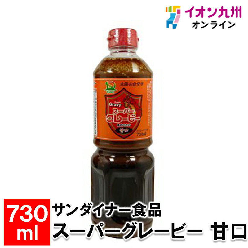 サンダイナー食品 スーパーグレービー 甘口 730ml 1