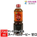 【P3★3/28 0:00~3/31 23:59】 サンダイナー食品 スーパーグレービー 甘口 730ml