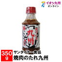  サンダイナー食品 焼肉のたれ九州 350g