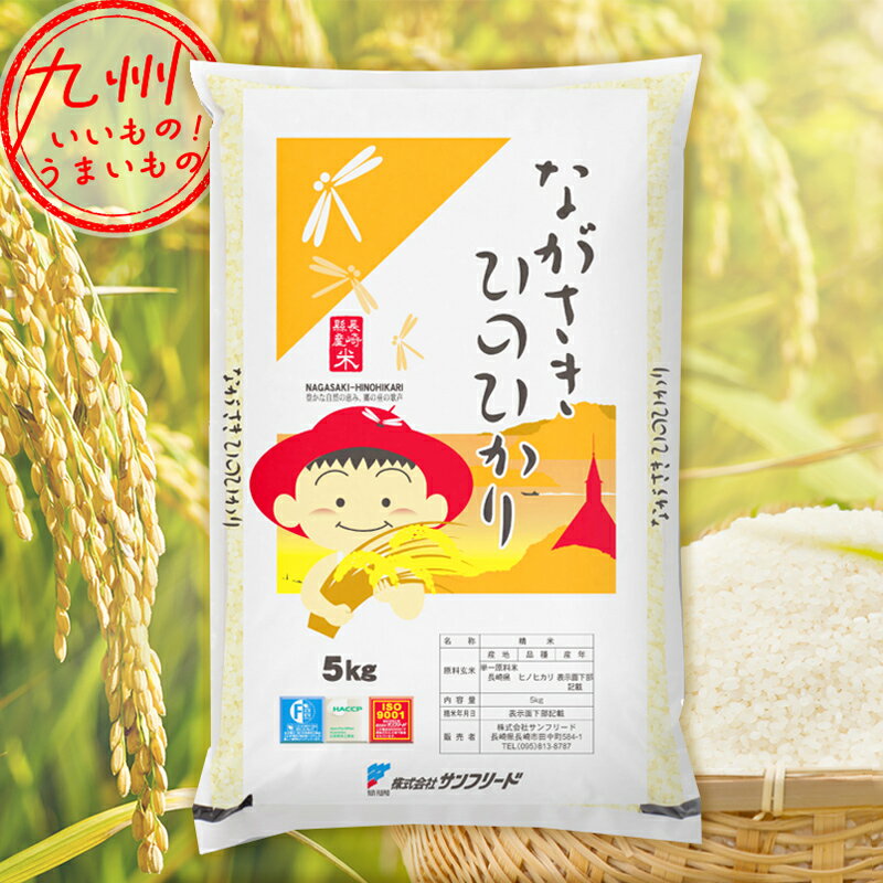 令和5年産 長崎県産 ひのひかり 5kg 米 精米 白米 お米 こめ 長崎 長崎の米...