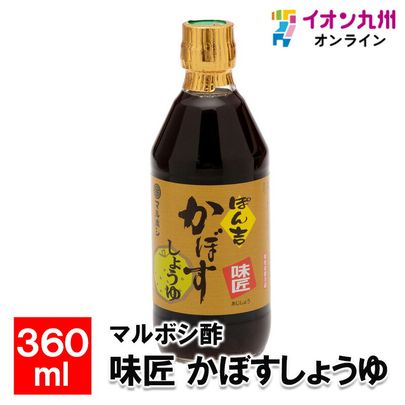 マルボシ酢味匠 かぼすしょうゆ 360ml 調味料 しょう油 醤油 福岡県産 ふくおか 福岡の味 美味しい調味料
