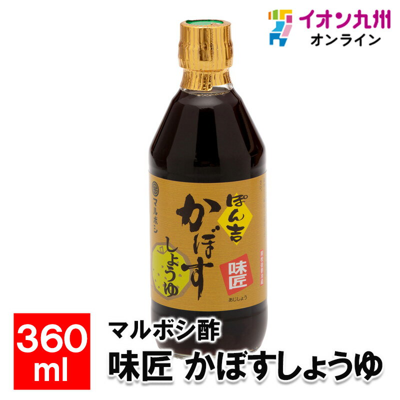  マルボシ酢味匠 かぼすしょうゆ 360ml 調味料 しょう油 醤油 福岡県産 ふくおか 福岡の味 美味しい調味料