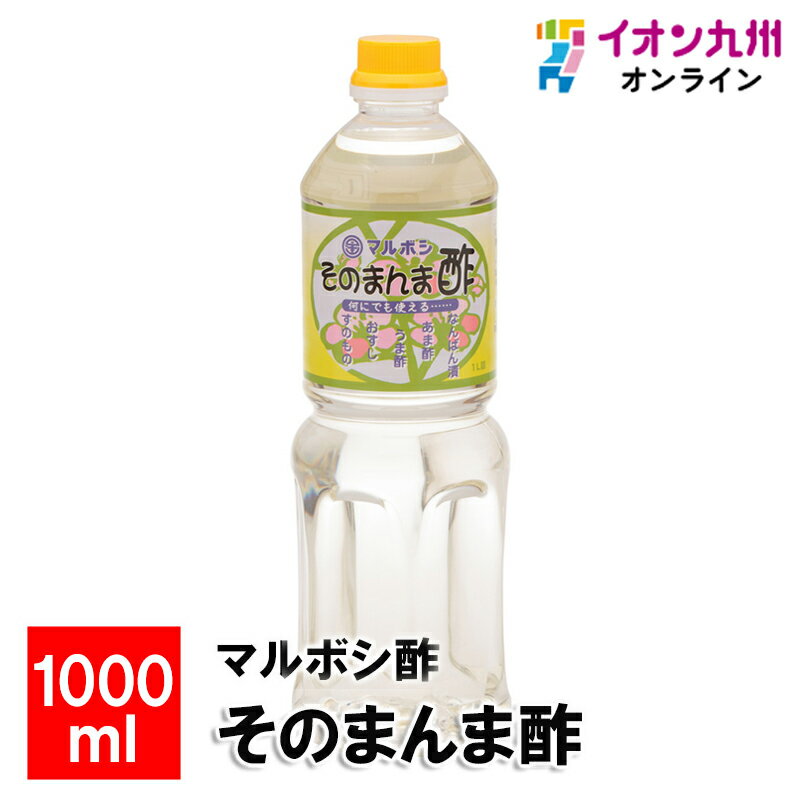  マルボシ酢そのまんま酢 1000ml 調味料 お酢 福岡県産 ふくおか 福岡の味 美味しい調味料