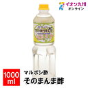 【P3倍★5/30 0:00~6/2 9:59】 マルボシ酢そのまんま酢 1000ml 調味料 お酢 福岡県産 ふくおか 福岡の味 美味しい調味料