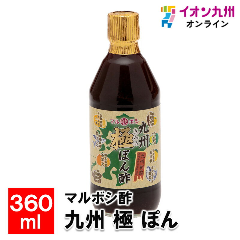  マルボシ酢九州 極 ぽん酢 360ml 調味料 しょう油 醤油 福岡県産 ふくおか 福岡の味 美味しい調味料