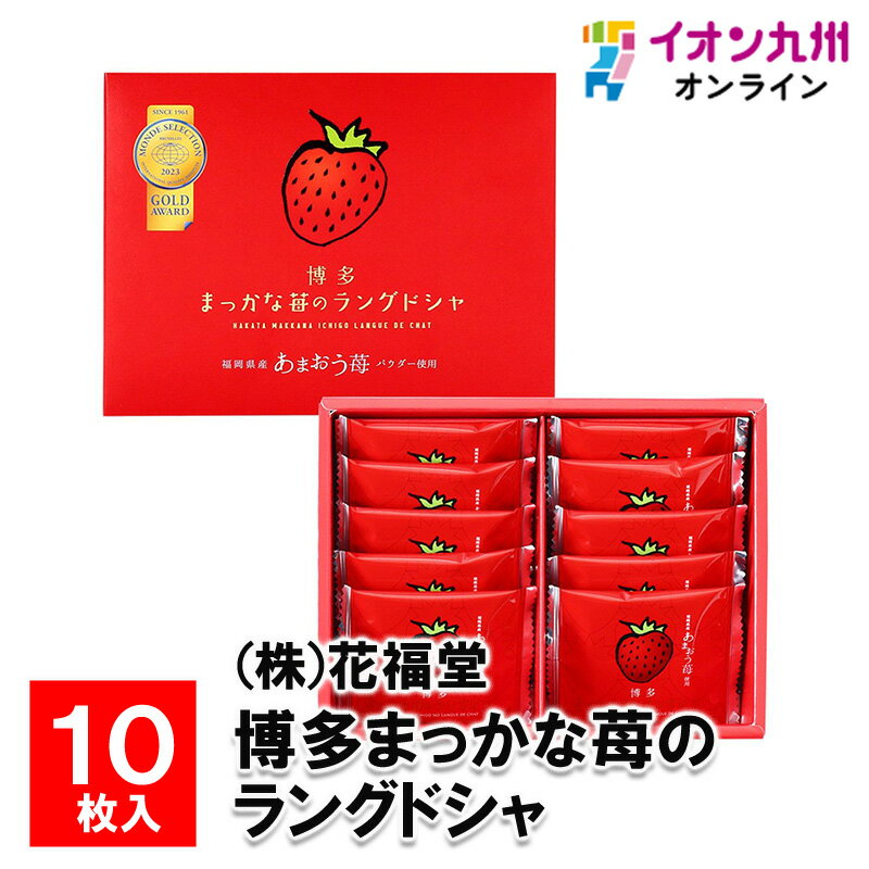 メーカー名 (株)花福堂 内容量 10枚 原産国・原産地 日本 賞味期限 （製造日より）常温にて365日 アレルゲン 小麦、卵、乳成分、大豆 商品説明 福岡産あまおう苺のジューシさをそのままに。あまおう苺フリーズドライ入りチョコレートをサクサクの薄焼きクッキーでサンドした美味しいラングドシャです。2016年からモンドセレクション8年連続金賞受賞した世界が認めた味をご堪能下さい。福岡県だけで生産されている高級ブランドいちご「あまおう苺」。名前の由来は真っ赤に色づく、形が丸く整っている、果実が大きい、糖度が高いことから「あかい・まるい・おおきい・うまい」の頭文字を取って「あまおう」と名付けられています。甘くみずみずしい香りで、たて約45ミリ以上、よこ約35ミリ以上の大粒の真っ赤に色づいた「あまおう」を一口味わうと、果肉から果汁がジュワーと溢れ出し、濃い甘味が口の中いっぱいに広がります。一度食べたら忘れられない味わいの「苺の王様　あまおう苺」です。