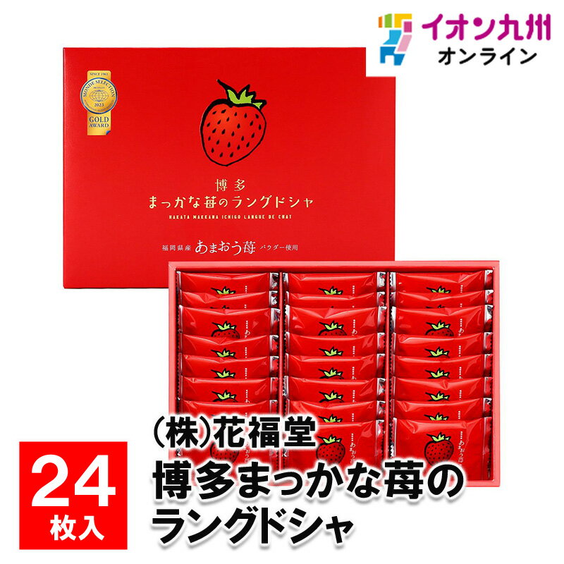 博多まっかな苺のラングドシャ 24枚 お菓子 菓子 お土産 ギフト プレゼント 福岡 福岡の土産 ラングドシャ 花福堂
