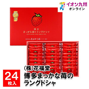 博多まっかな苺のラングドシャ 24枚 お菓子 菓子 お土産 ギフト プレゼント 福岡 福岡の土産 ラングドシャ 花福堂