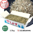 ちりめんじゃこ 1.5kg(箱入り)