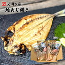 【最大500円OFFクーポン配布中♪4/24 20:00~4/28 9:59】 地あじ開き 10枚