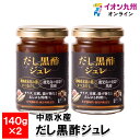 【P3倍★5/30 0:00~6/2 9:59】 だし黒酢ジュレ 140g×2