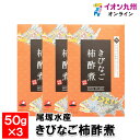 【最大500円OFFクーポン配布中♪4/24 20:00~4/30 9:59】 きびなご柿酢煮 50g×3