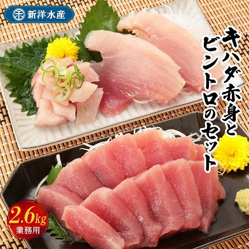 【エントリーでP5倍♪~4/1 9:59】 業務用/キハダ赤身とビントロのセットキハダマグロ赤身(生食用) 1.3kg、びんちょうまぐろトロ (刺身用) 1.3kg 赤身 トロ びんトロ きはだまぐろ まぐろ マグロ 鮪 刺身 冷凍 新洋水産 生食用 お取り寄せ お取寄せ グルメ 食べ物