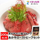 あか牛の三協グループ あか牛ローストビーフセット
