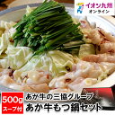 【P3倍★8/10 0:00~8/18 9:59】 あか牛の三協グループ あか牛もつ鍋セット