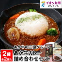 あか牛の三協グループ あか牛カレー詰め合わせセット