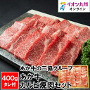 【最大500円OFFクーポン配布中♪4/24 20:00~4/30 9:59】 あか牛の三協グループ あか牛カルビ焼肉セット