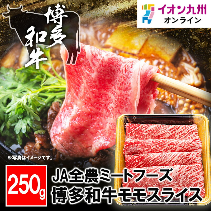 【P3★5/20 0:00~5/21 9:59】 博多和牛モモスライス 250g 福岡県産 博多和牛 牛肉 産地直送 お肉 にく ..