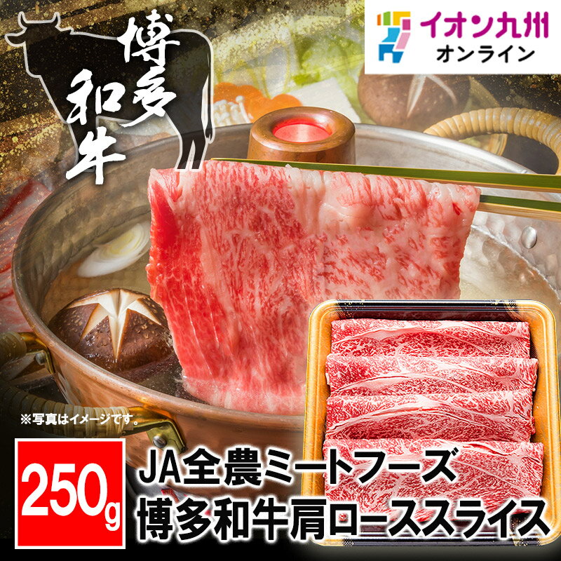 博多和牛肩ローススライス 250g 福岡県産 博多和牛 牛肉 産地直送 お肉 にく 美味しい肉
